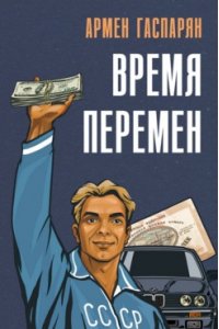 Гаспарян А.С. Время перемен.-М.:Проспект,2026.