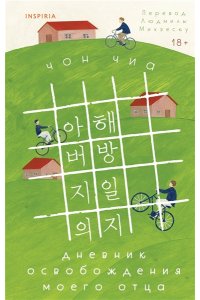 Чон Ч. Дневник освобождения моего отца