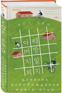 Чон Ч. Дневник освобождения моего отца