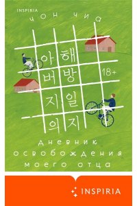 Чон Ч. Дневник освобождения моего отца