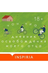 Чон Ч. Дневник освобождения моего отца