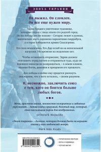 Джонстон К. Бог сломленных (Эпоха тирании #2)