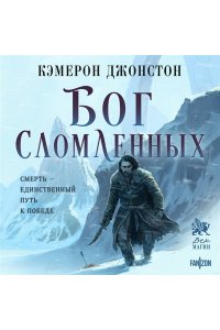 Джонстон К. Бог сломленных (Эпоха тирании #2)