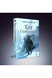 Джонстон К. Бог сломленных (Эпоха тирании #2)