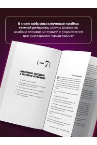 Темная риторика. Как победить манипулятора его же оружием