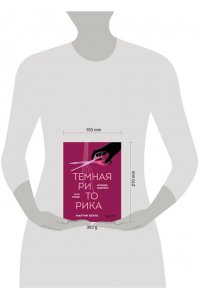 Темная риторика. Как победить манипулятора его же оружием