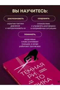 Темная риторика. Как победить манипулятора его же оружием