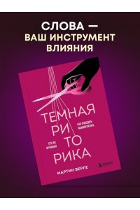 Темная риторика. Как победить манипулятора его же оружием