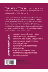 Темная риторика. Как победить манипулятора его же оружием
