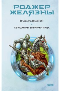 Желязны Р. Владыка видений. Сегодня мы выбираем лица
