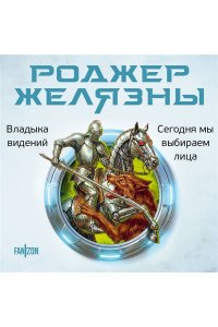 Желязны Р. Владыка видений. Сегодня мы выбираем лица