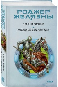 Желязны Р. Владыка видений. Сегодня мы выбираем лица