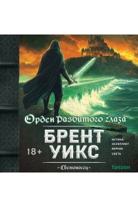 Уикс Б. Орден Разбитого глаза (Светоносец #3)