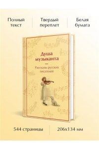 Пушкин А.С. Душа музыканта. Рассказы русских писателей о музыке (лимитированный дизайн)