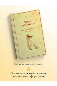 Пушкин А.С. Душа музыканта. Рассказы русских писателей о музыке (лимитированный дизайн)