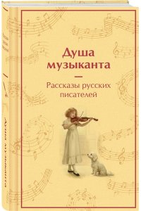 Пушкин А.С. Душа музыканта. Рассказы русских писателей о музыке (лимитированный дизайн)