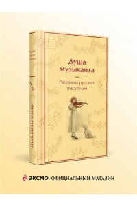 Пушкин А.С. Душа музыканта. Рассказы русских писателей о музыке (лимитированный дизайн)