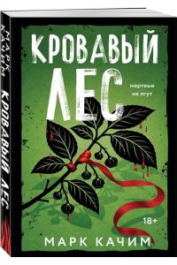 Качим М. Кровавый лес (pocket)