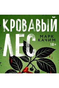 Качим М. Кровавый лес (pocket)