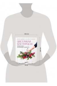 Андрюкова Е.А. Цветочная мастерская. Первая книга начинающего флориста (новое оформление)