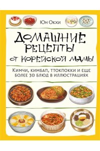 Окхи Ю. Домашние рецепты от корейской мамы. Кимчи, кимбап, ттокпокки и еще более 30 блюд в иллюстрациях