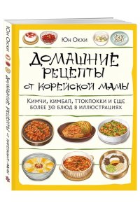 Окхи Ю. Домашние рецепты от корейской мамы. Кимчи, кимбап, ттокпокки и еще более 30 блюд в иллюстрациях