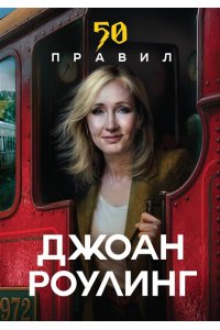 Яков Ю. 50 правил Джоан Роулинг