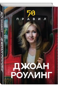 Яков Ю. 50 правил Джоан Роулинг