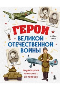 Тунч А. Герои Великой Отечественной войны. Выдающиеся личности и их подвиги
