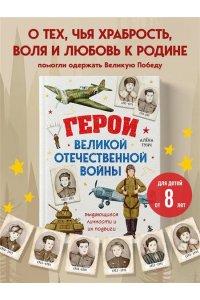 Тунч А. Герои Великой Отечественной войны. Выдающиеся личности и их подвиги