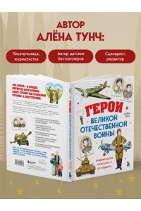 Тунч А. Герои Великой Отечественной войны. Выдающиеся личности и их подвиги