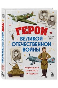 Тунч А. Герои Великой Отечественной войны. Выдающиеся личности и их подвиги