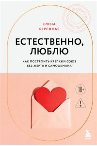 Бережная Е.В. Естественно, люблю. Как построить крепкий союз без жертв и самообмана