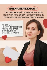 Бережная Е.В. Естественно, люблю. Как построить крепкий союз без жертв и самообмана