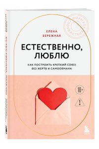 Бережная Е.В. Естественно, люблю. Как построить крепкий союз без жертв и самообмана