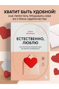 Бережная Е.В. Естественно, люблю. Как построить крепкий союз без жертв и самообмана