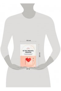 Бережная Е.В. Естественно, люблю. Как построить крепкий союз без жертв и самообмана