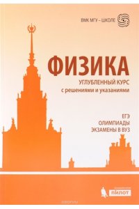 Физика. Углубленный курс с решениями и указаниями. ЕГЭ. Олимпиады. Экзамены в ВУЗ