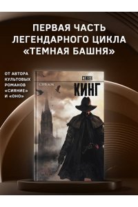 Кинг С. Стрелок
