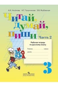 Читай, думай, пиши! Рабочая тетрадь по русскому языку для 3 класса. (VIII вид). Часть 2