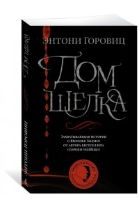 Горовиц Э. Дом шелка (мягк/обл.)