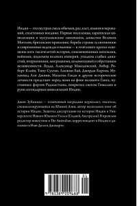 Зубжицки Дж. Краткая история Индии