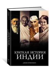 Зубжицки Дж. Краткая история Индии