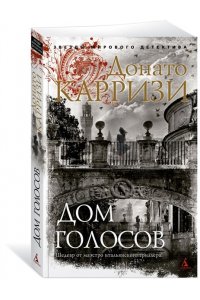 Карризи Д. Дом голосов (мягк/обл.)