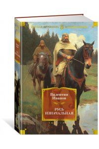 Иванов В. Русь изначальная