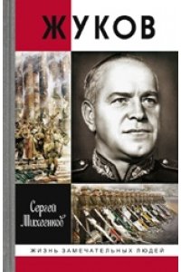 ЖУКОВ/ МИХЕЕНКОВ С.Е.