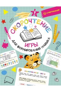 Литинская К.В. Скорочтение: игры для формирования навыка
