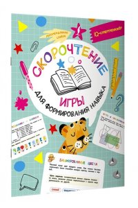 Литинская К.В. Скорочтение: игры для формирования навыка
