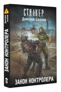 Силлов Д.О. Закон контролера