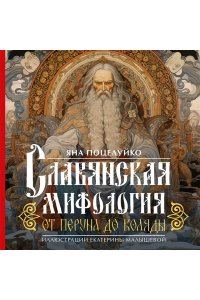Поцелуйко Я. Славянская мифология: От Перуна до Коляды